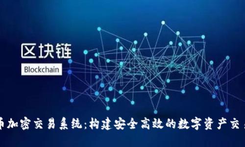 : 货币加密交易系统:构建安全高效的数字资产交易平台