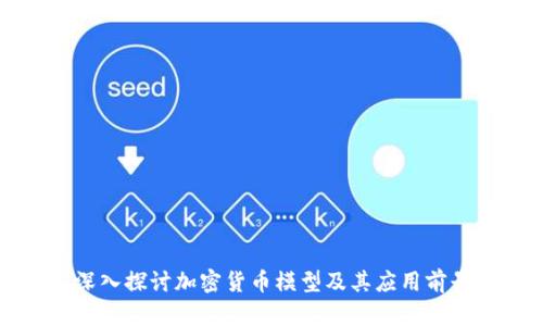 深入探讨加密货币模型及其应用前景