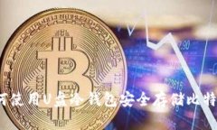 如何使用U盘冷钱包安全存储比特币？