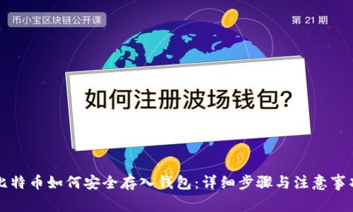 比特币如何安全存入钱包：详细步骤与注意事项