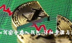 比特币如何安全存入钱包：详细步骤与注意事项