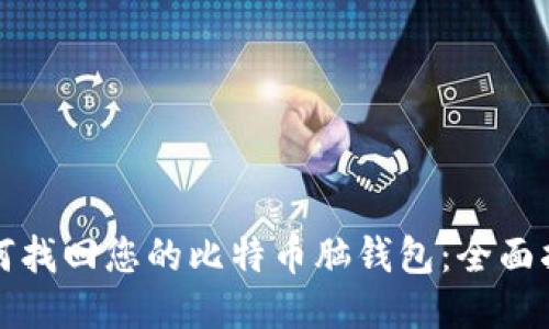 如何找回您的比特币脑钱包：全面指南