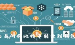 : 如何在交易所将比特币转让到钱包？步骤详解