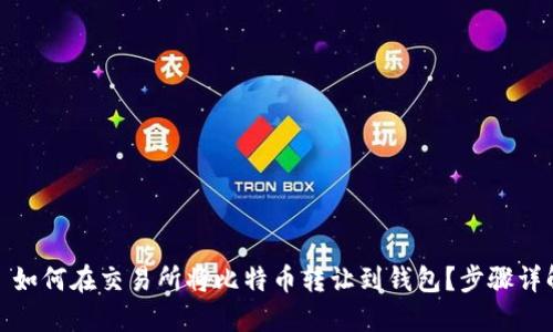 : 如何在交易所将比特币转让到钱包？步骤详解