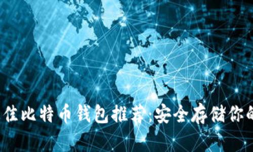2023年最佳比特币钱包推荐：安全存储你的数字资产