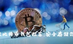 2023年最佳比特币钱包推荐：安全存储你的数字资