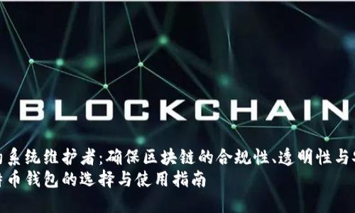 智能合约系统维护者：确保区块链的合规性、透明性与安全性  
中文比特币钱包的选择与使用指南