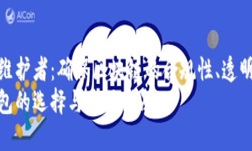智能合约系统维护者：确保区块链的合规性、透明性与安全性  
中文比特币钱包的选择与使用指南