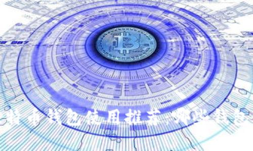 2023年比特币钱包使用推荐:哪些钱包最受欢迎?