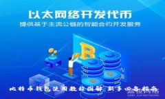 比特币钱包使用教程图解：新手必备指南