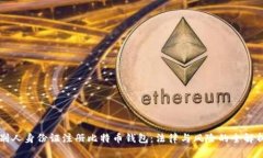 别人身份证注册比特币钱包：法律与风险的全解