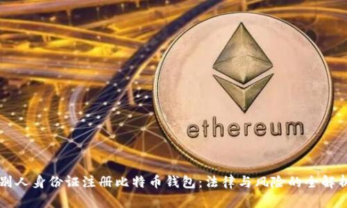 别人身份证注册比特币钱包：法律与风险的全解析