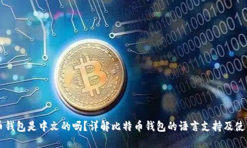 比特币钱包是中文的吗？详解比特币钱包的语言支持及使用指南