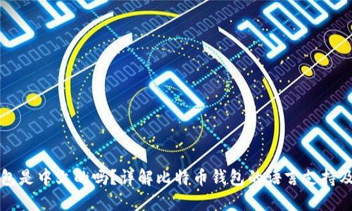 比特币钱包是中文的吗？详解比特币钱包的语言支持及使用指南