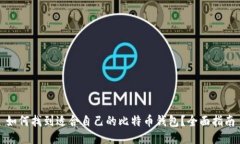 如何找到适合自己的比特币钱包？全面指南