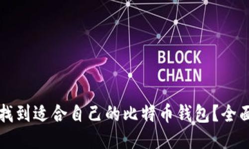 如何找到适合自己的比特币钱包?全面指南
