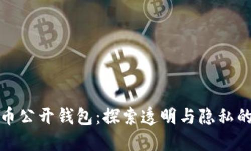 比特币公开钱包:探索透明与隐私的平衡
