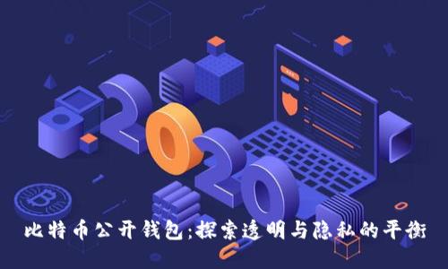 比特币公开钱包:探索透明与隐私的平衡
