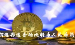 如何选择适合的比特币人民币钱包？