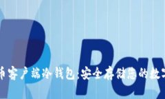 比特币客户端冷钱包：安全存储您的数字资产