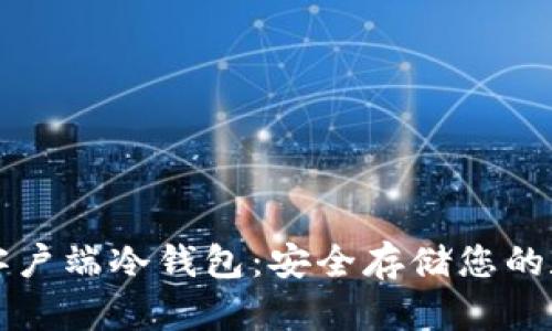 比特币客户端冷钱包：安全存储您的数字资产