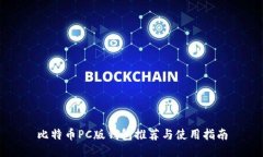 比特币PC版钱包推荐与使用指南