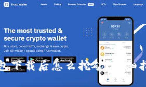 比特币钱包下载后怎么挖矿？详细指南与技巧