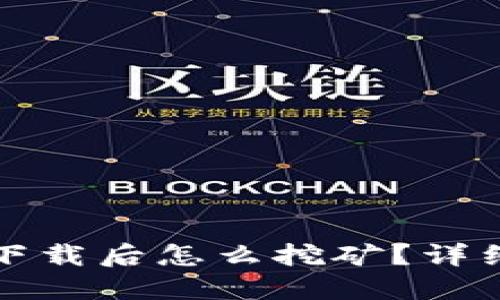 比特币钱包下载后怎么挖矿？详细指南与技巧