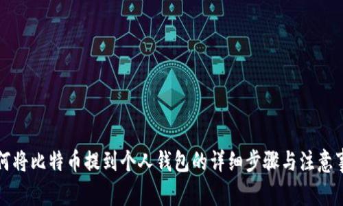 如何将比特币提到个人钱包的详细步骤与注意事项