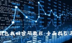 : 比特币钱包找回密码教程：全面指引与实用技巧