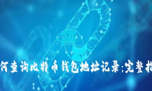 如何查询比特币钱包地址记录：完整指南