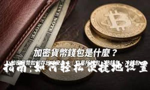 比特币钱包安装指南：如何轻松便捷地设置你的比特币钱包