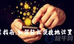 比特币钱包安装指南：如何轻松便捷地设置你的