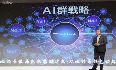 比特币最原先的存储方式：从比特币钱包谈起