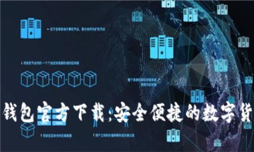 安卓比特币钱包官方下载：安全便捷的数字货币管理工具