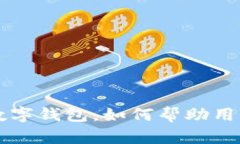比特币中国推出新一代数字钱包，如何帮助用户