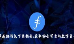 比特币基地钱包下载指南：获取安全可靠的数字