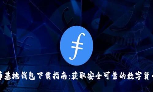比特币基地钱包下载指南：获取安全可靠的数字货币钱包