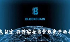 比特币钱包锁定：保障安全与管理资产的全方位