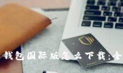 比特币钱包国际版怎么下载：全面指南