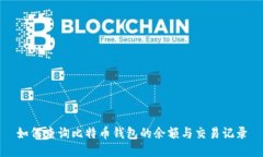 如何查询比特币钱包的余额与交易记录