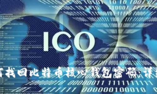 : 如何找回比特币核心钱包密码：详细指南