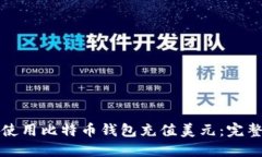 如何使用比特币钱包充值美元：完整指南