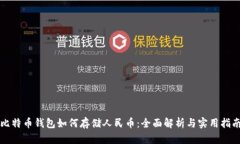 比特币钱包如何存储人民币：全面解析与实用指