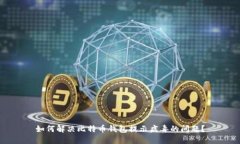 如何解决比特币钱包提示病毒的问题？