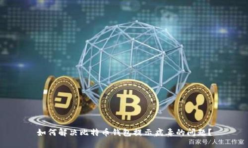 如何解决比特币钱包提示病毒的问题?