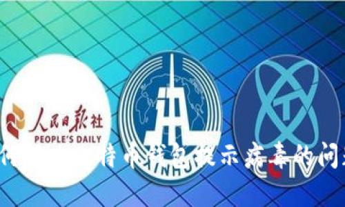 如何解决比特币钱包提示病毒的问题?