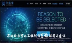 买比特币可以不放到钱包吗？解析与建议