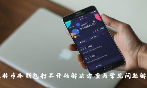 比特币冷钱包打不开的解决方案与常见问题解答