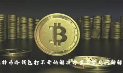比特币冷钱包打不开的解决方案与常见问题解答
